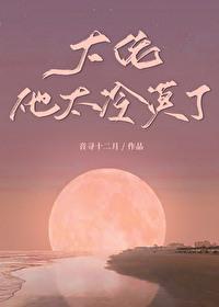 大佬他冷艳无双txt无防盗