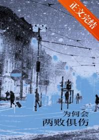 为何会两败俱伤乐谱