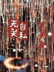自私和无私的定义