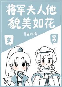将军夫人又美又飒