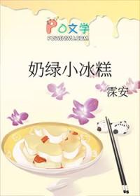 冰淇淋奶绿图片