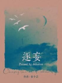 逐妄的拼音