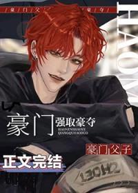 老男人被豪门父子火葬场了超帅