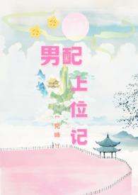 男配上位记(兄妹1V1)/作者今天有雨