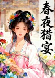 古言春夜