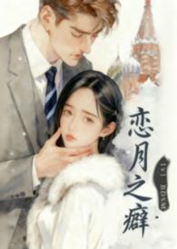 恋之月结局是什么意思