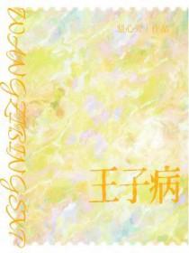 王子病的春天免费阅读