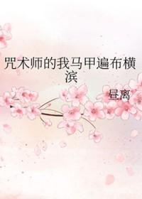 咒术师穿越文野