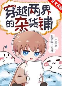 穿越两界的杂货铺资源