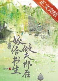 退婚嫁给书生做夫郎后百度