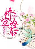 娇宠为后txt资源