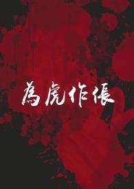 为虎作伥的意思解释