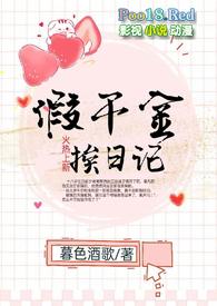假千金挨日记(NPC)黔灵漫画