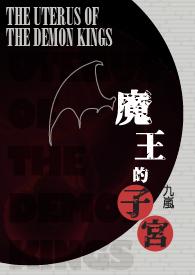 魔王的后宫生活全文免费阅读