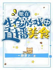 我在直播求生做美食