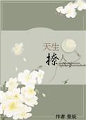 天生诱人全文免费阅读