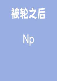 被轮了吗