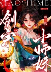 万人迷之我是剑宗唯一小师妹