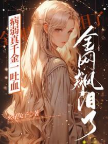 病弱大佬的假千金惊艳全球