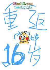 重返16岁免费全文阅读