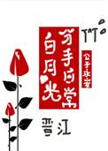 白月光分手日常ggd