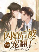 闪婚后我被大叔宠坏了短剧免费观看