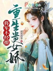 重生医女将军家的小娇包