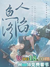 人鱼陷落未删减免费阅读完结百度