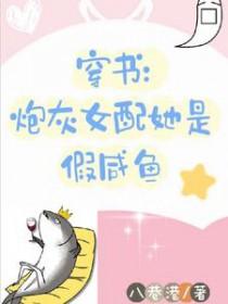 穿书炮灰女配也要当学霸