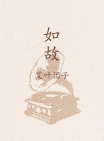如故原唱
