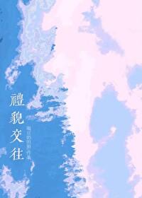 人际交往中的礼貌用语
