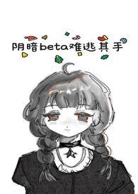 阴暗的他全文免费阅读