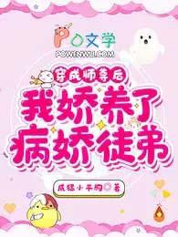 我娇养了病娇徒弟资源