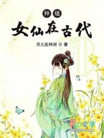种植女仙txt