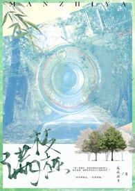 花满枝桠番外