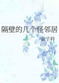 动漫隔壁邻居好奇怪