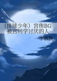 排球少年宫侑出场是第几集