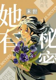她也有秘密