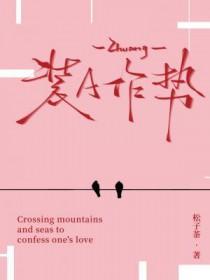 装A作势松子茶全文