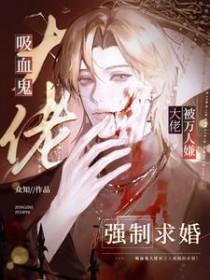 吸血鬼大人放过我