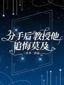 分手后教授他追悔莫及百度