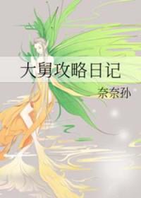 大舅子登场方式太亮眼了