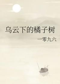 乌云下雨橙子