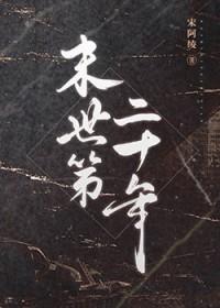末世第十年全文阅读