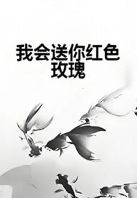 我会送你一朵红色玫瑰是什么歌曲