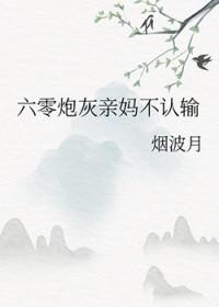 六零炮灰女配