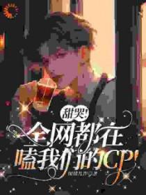 全网都在磕我和对家cp车