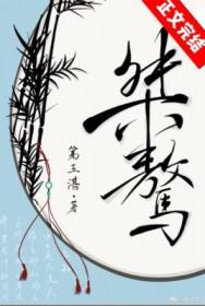 桀骜不驯的样子