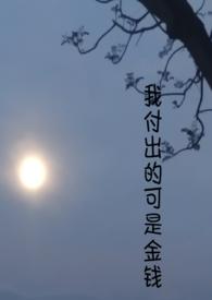 我付出了全部的说说句子