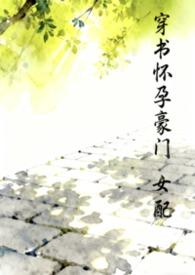穿书豪门孕妇